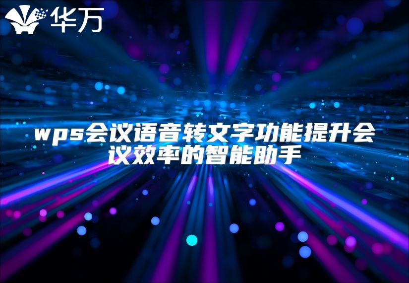 wps会议语音转文字功能提升会议效率的智能助手