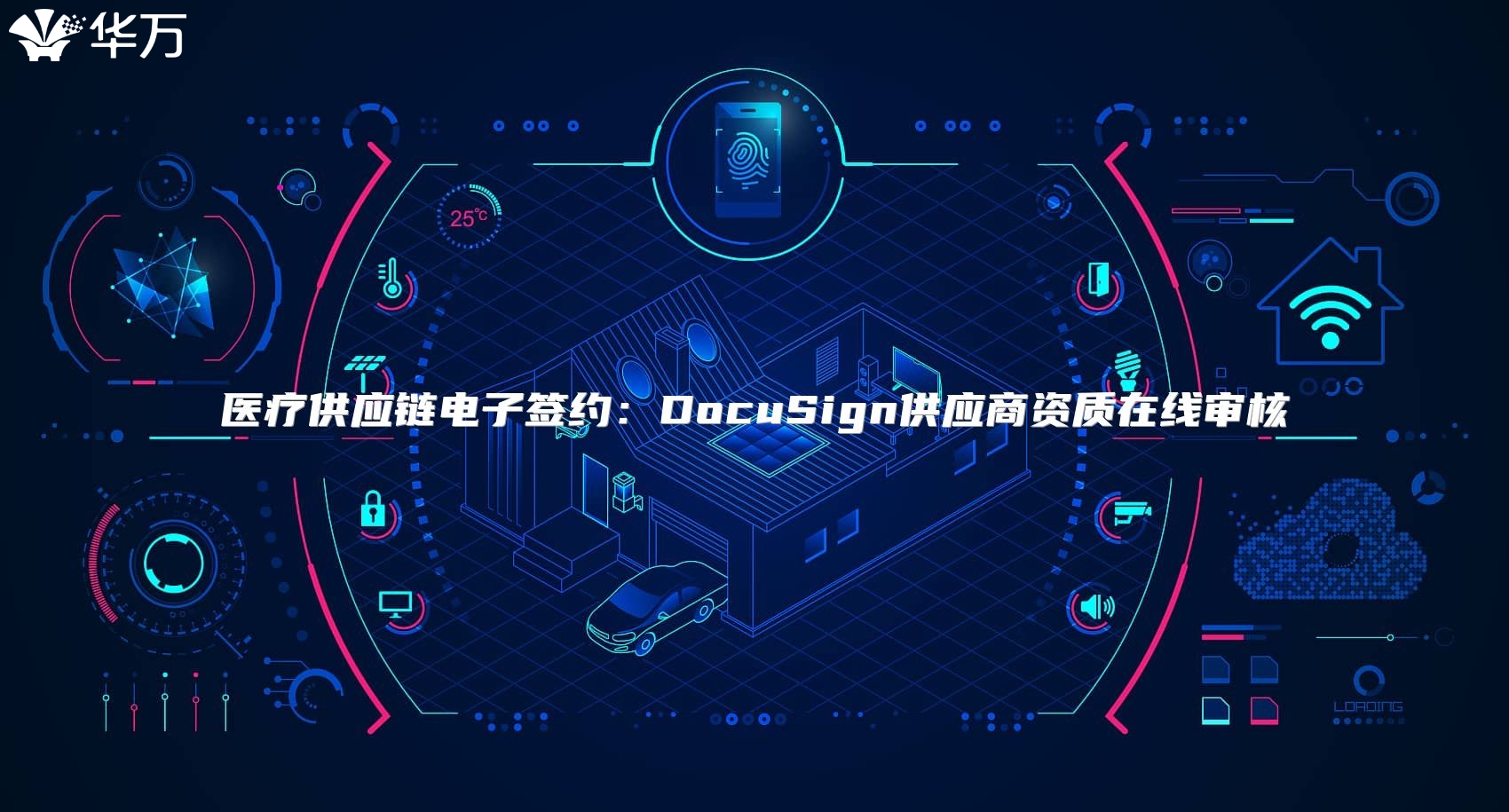 医疗供应链电子签约：DocuSign供应商资质在线审核