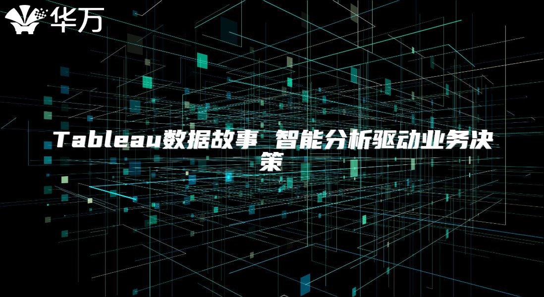 Tableau数据故事 智能分析驱动业务决策
