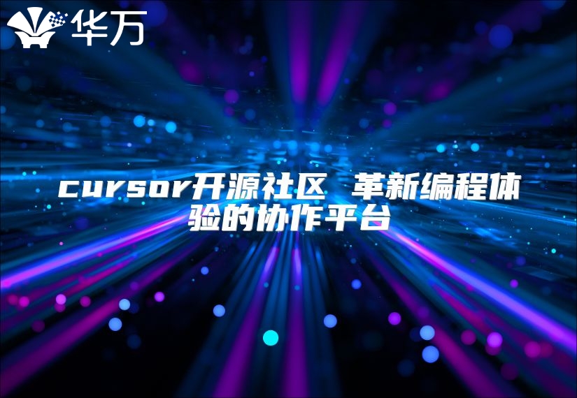 cursor开源社区 革新编程体验的协作平台