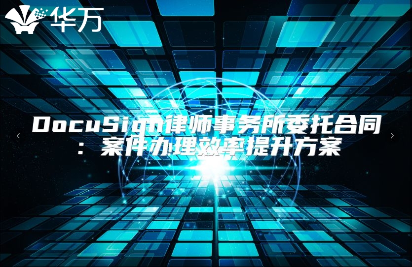 DocuSign律师事务所委托合同：案件办理效率提升方案