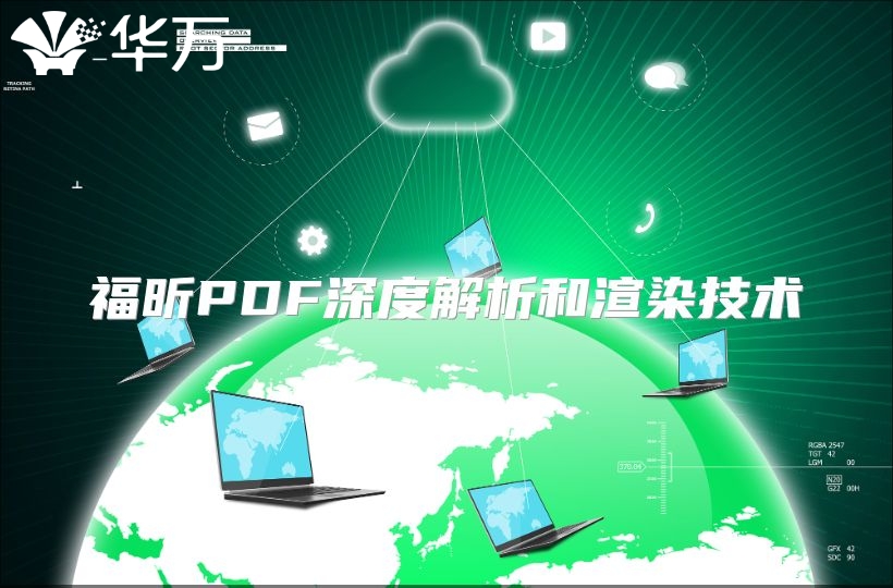福昕PDF深度解析和渲染技术