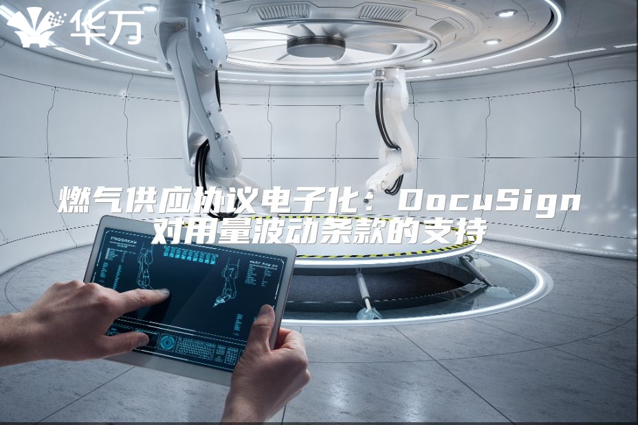 燃气供应协议电子化：DocuSign对用量波动条款的支持