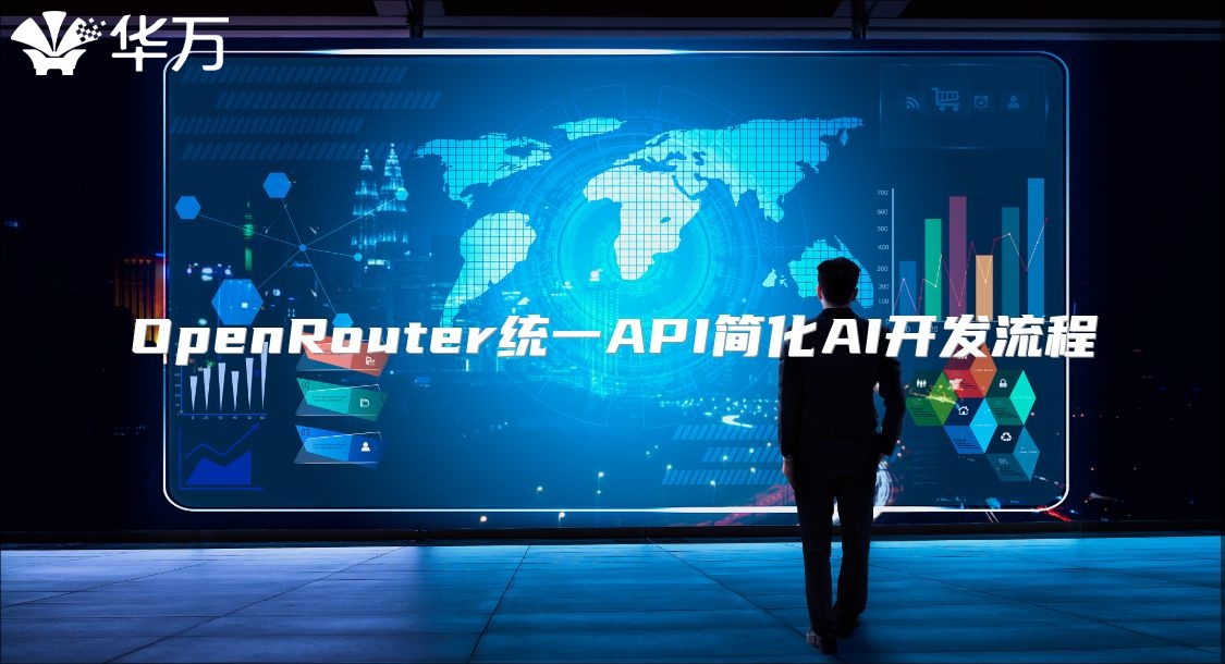 OpenRouter统一API简化AI开发流程