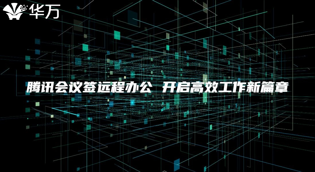 腾讯会议签远程办公 开启高效工作新篇章