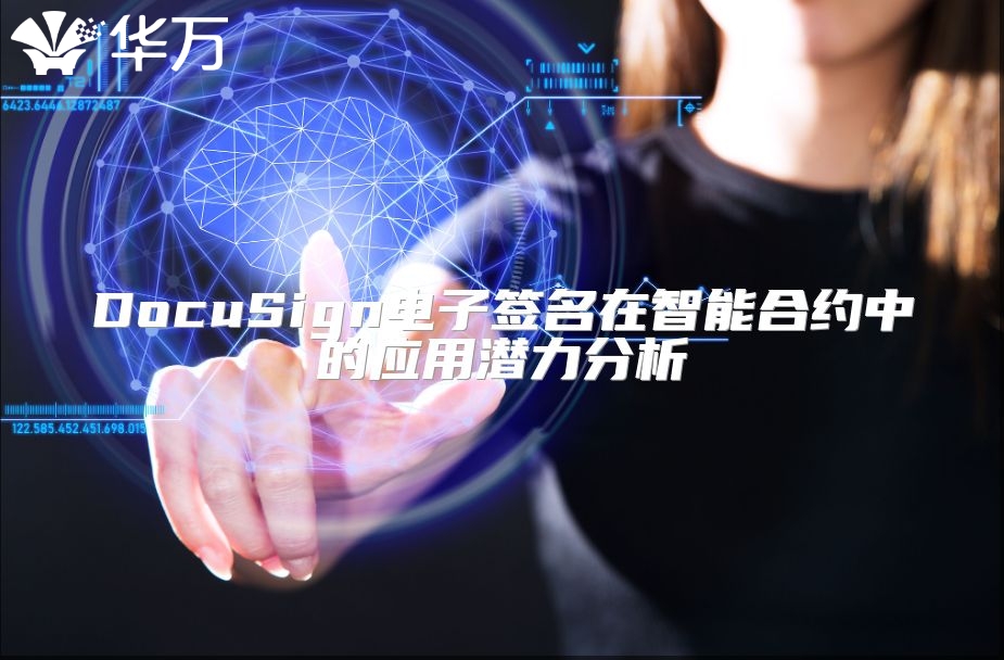 DocuSign电子签名在智能合约中的应用潜力分析