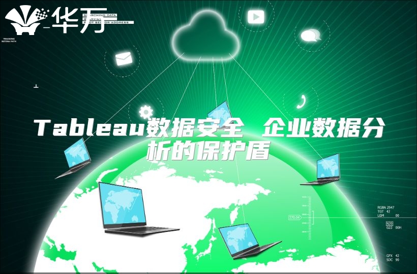 Tableau数据安全 企业数据分析的?；ざ? class=