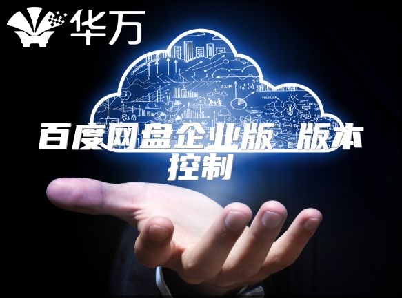 百度网盘企业版 版本控制