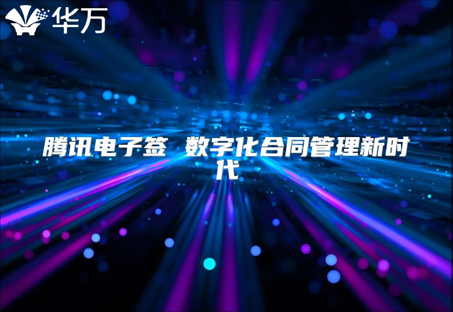 腾讯电子签 数字化合同管理新时代