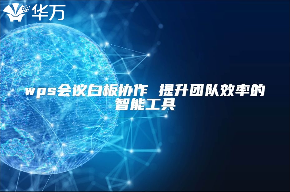 wps会议白板协作 提升团队效率的智能工具