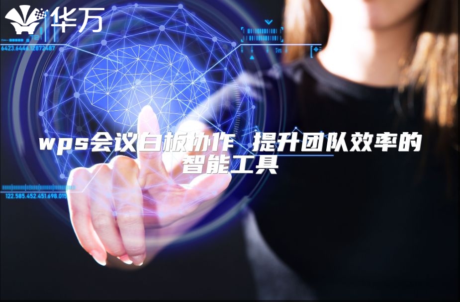 wps会议白板协作 提升团队效率的智能工具