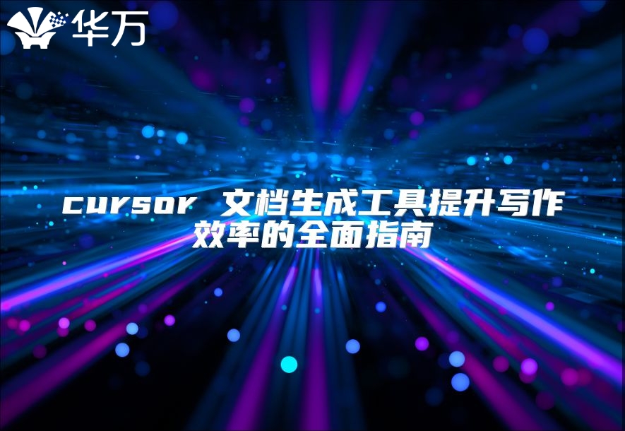 cursor 文档生成工具提升写作效率的全面指南
