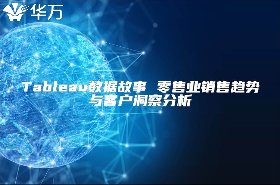 Tableau数据故事 零售业销售趋势与客户洞察分析