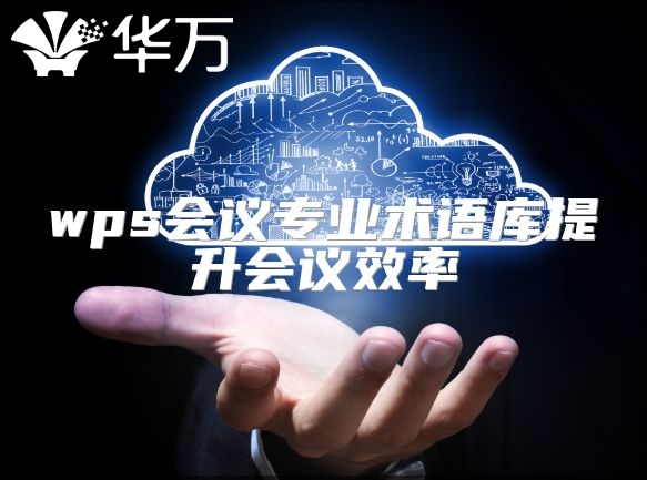 wps会议专业术语库提升会议效率