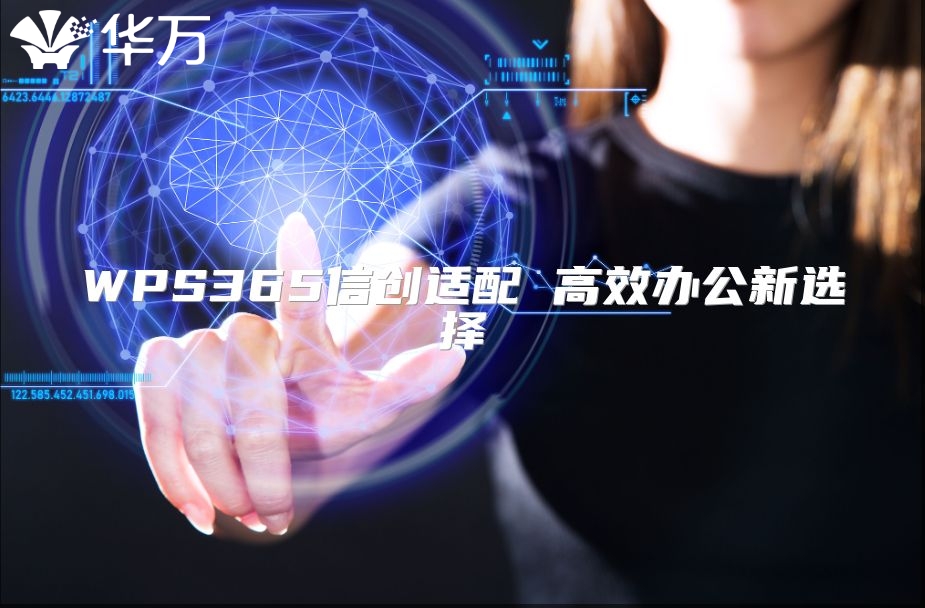 WPS365信创适配 高效办公新选择