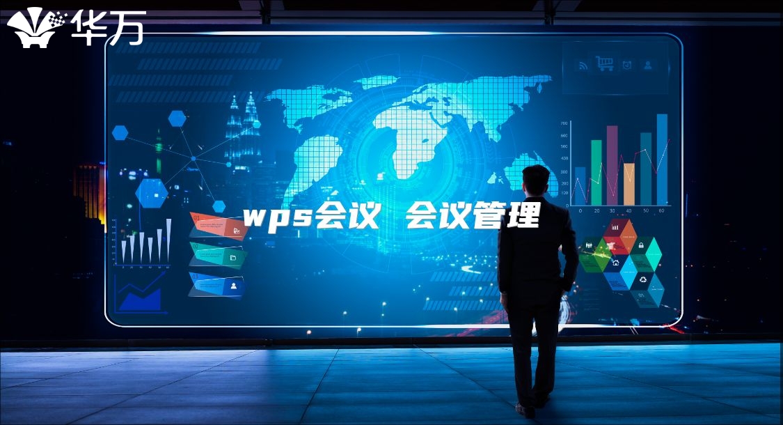 wps会议 会议管理