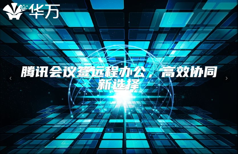 腾讯会议签远程办公，高效协同新选择