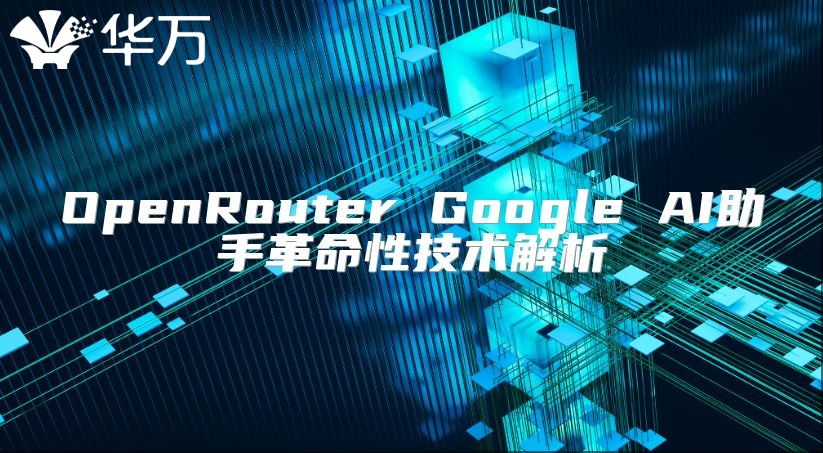 OpenRouter Google AI助手革命性技术解析