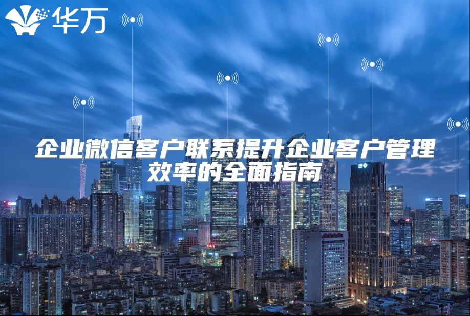 企业微信客户联系提升企业客户管理效率的全面指南