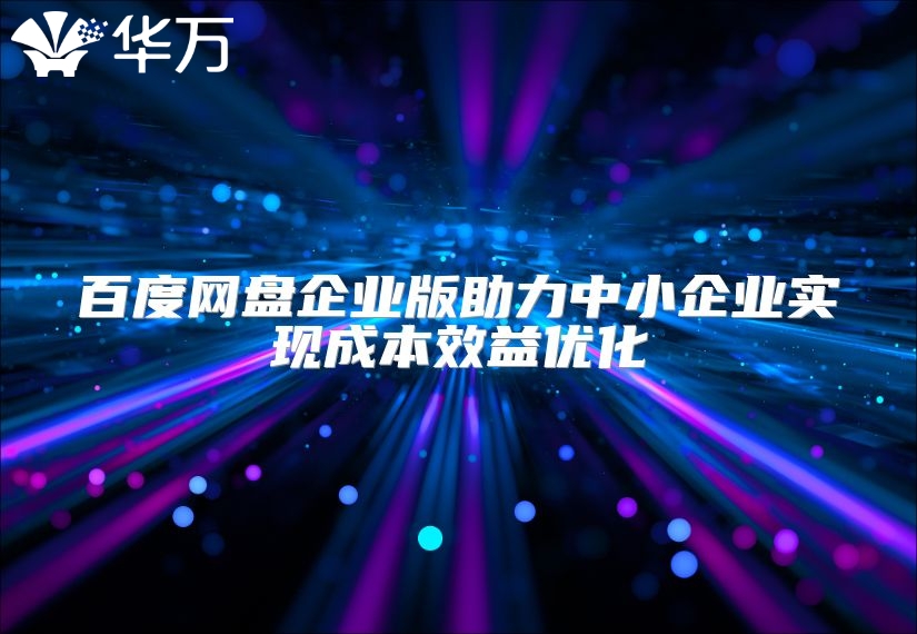 百度网盘企业版助力中小企业实现成本效益优化