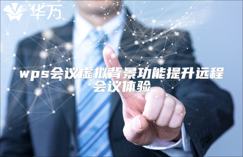 wps会议虚拟背景功能提升远程会议体验