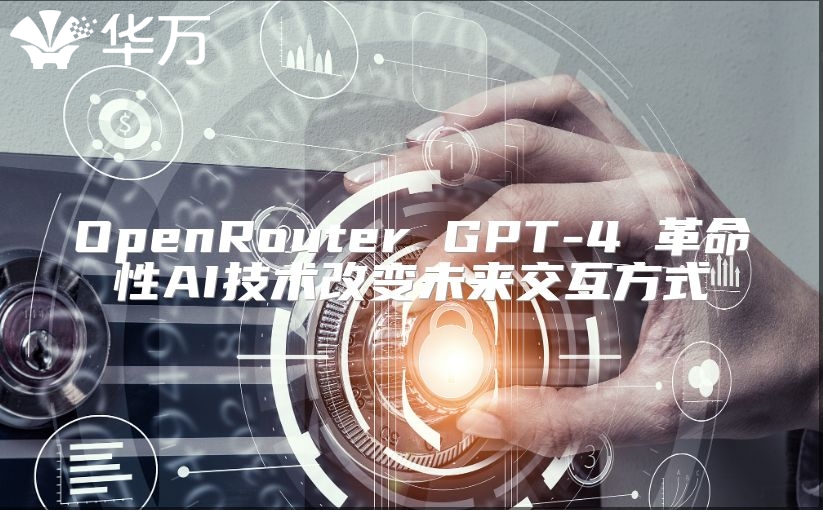 OpenRouter GPT-4 革命性AI技术改变未来交互方式