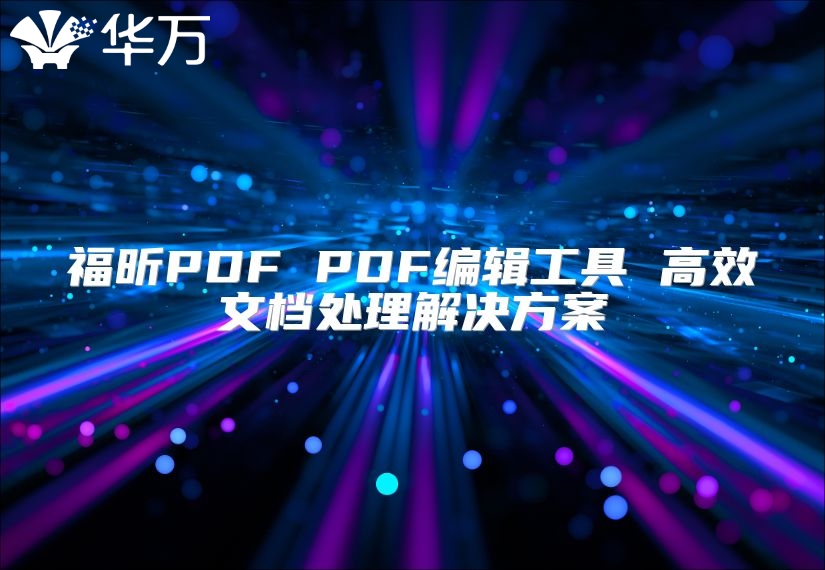 福昕PDF PDF编辑工具 高效文档处理解决方案