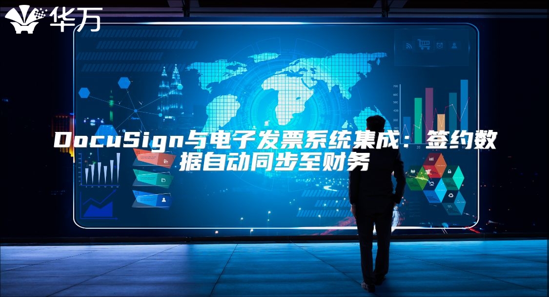 DocuSign与电子发票系统集成：签约数据自动同步至财务