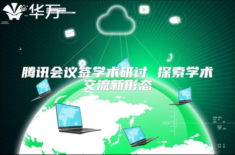 腾讯会议签学术研讨 探索学术交流新形态