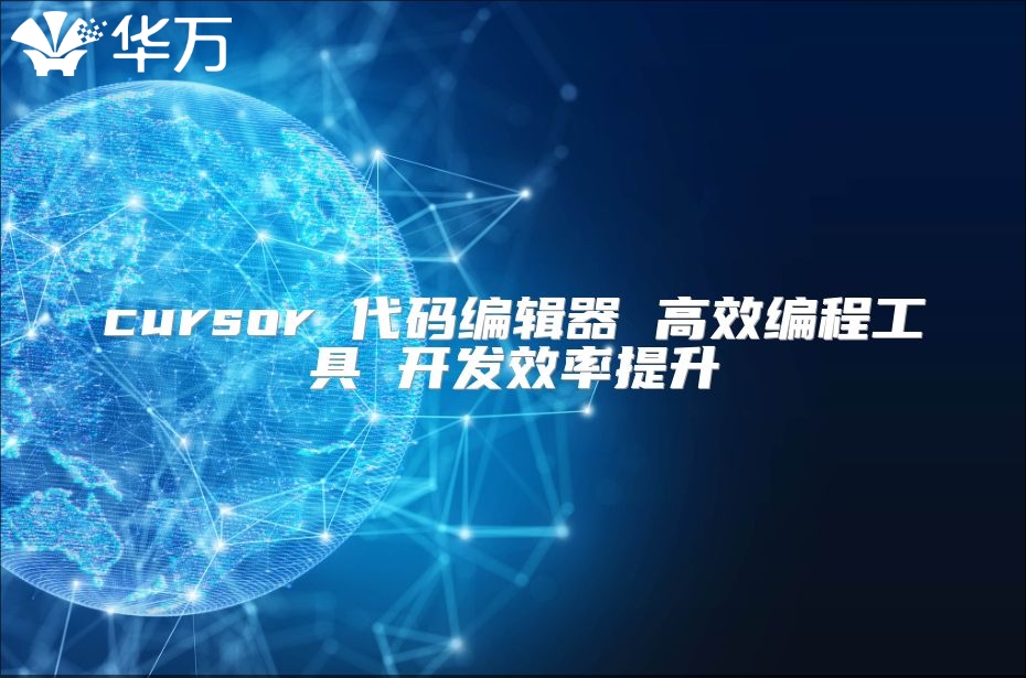 cursor 代码编辑器 高效编程工具 开发效率提升