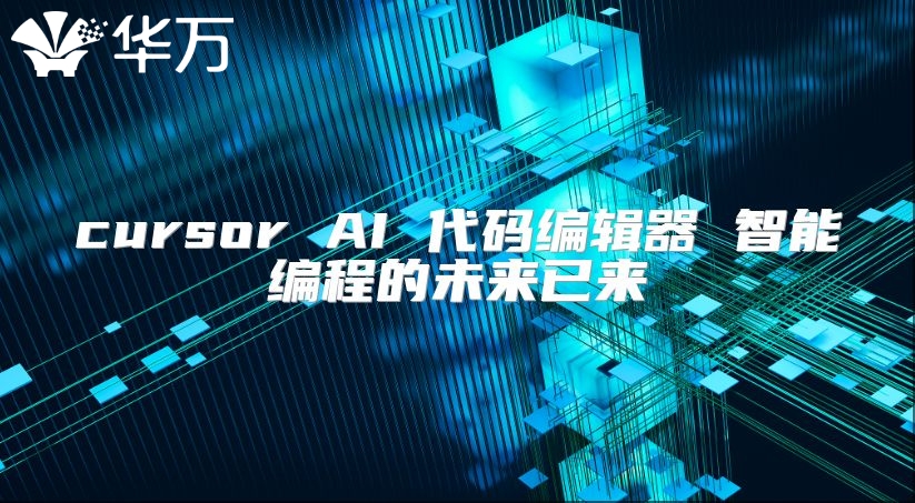 cursor AI 代码编辑器 智能编程的未来已来