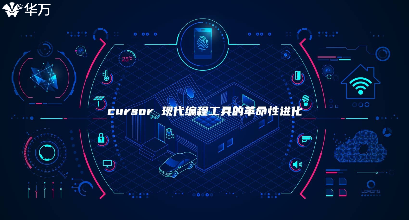 cursor 现代编程工具的革命性进化