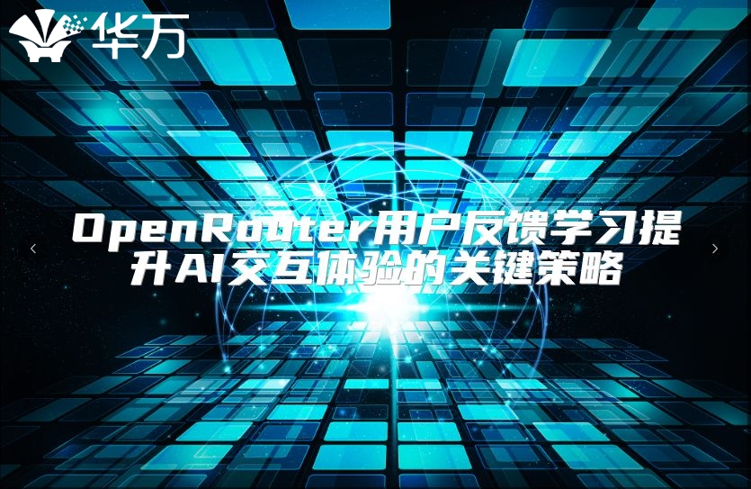 OpenRouter用户反馈学习提升AI交互体验的关键策略