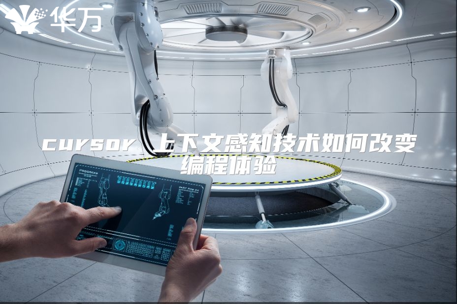cursor 上下文感知技术如何改变编程体验