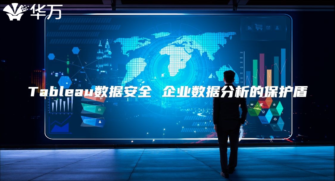 Tableau数据安全 企业数据分析的?；ざ? class=