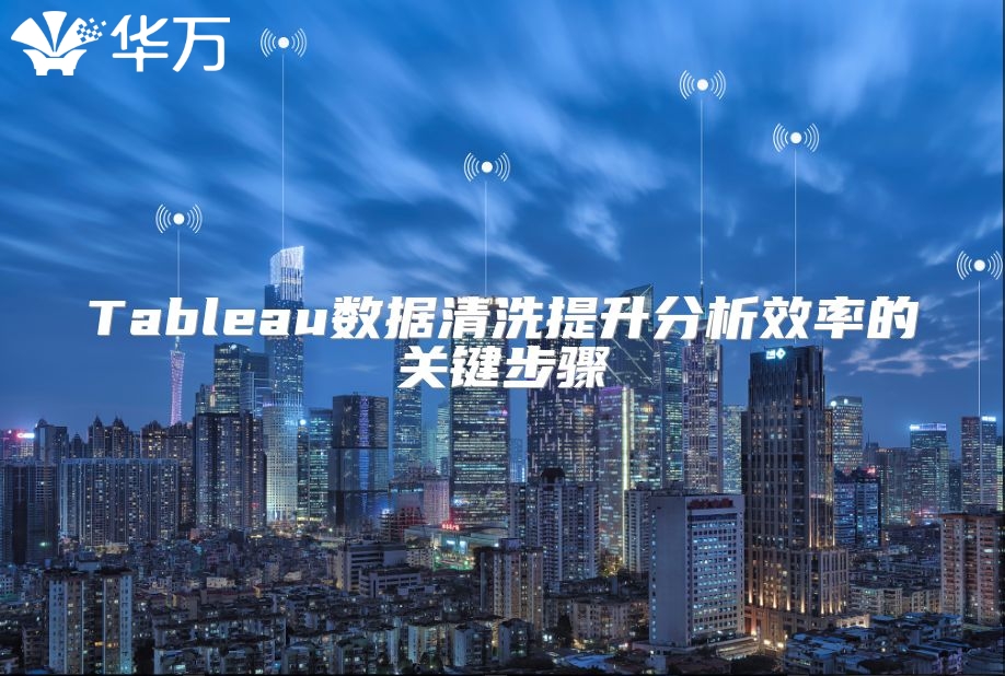 Tableau数据清洗提升分析效率的关键步骤