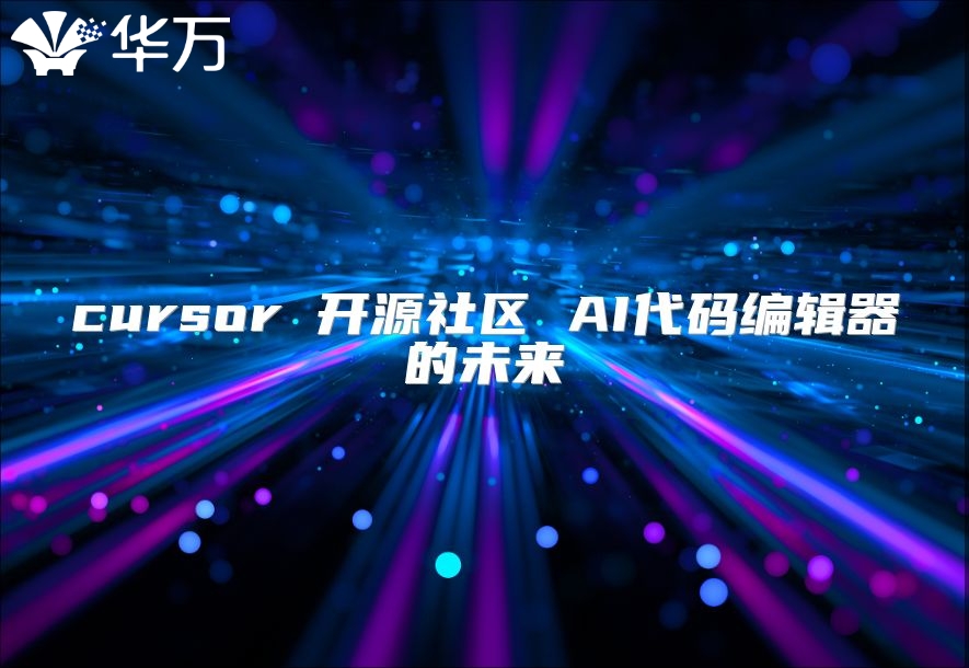 cursor 开源社区 AI代码编辑器的未来