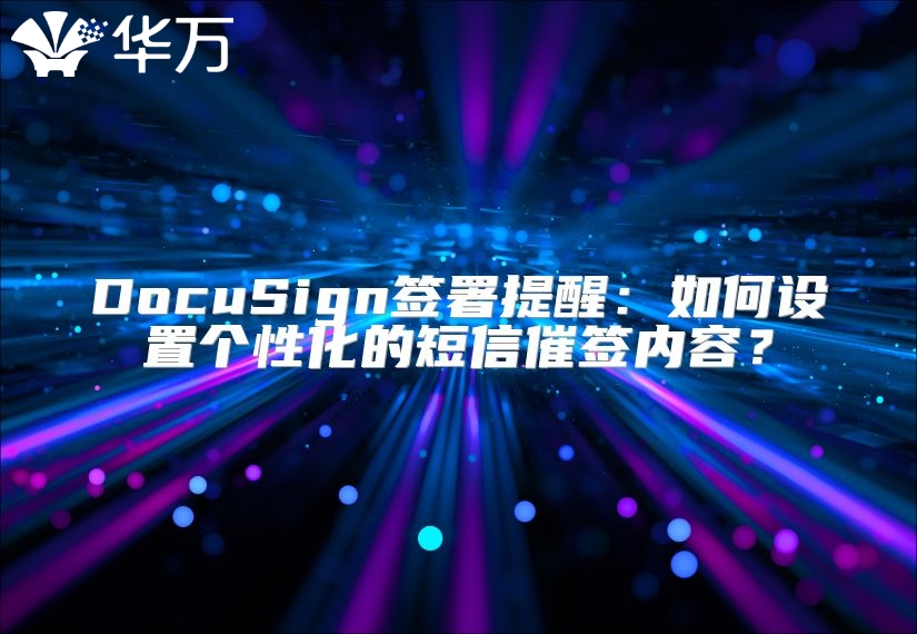 DocuSign签署提醒：如何设置个性化的短信催签内容？