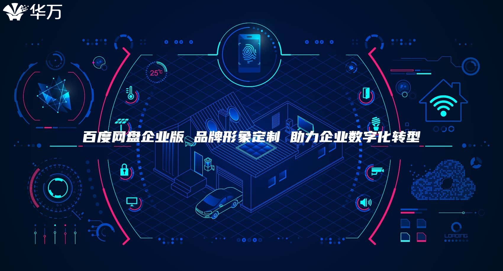 百度网盘企业版 品牌形象定制 助力企业数字化转型