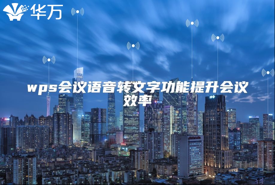 wps会议语音转文字功能提升会议效率