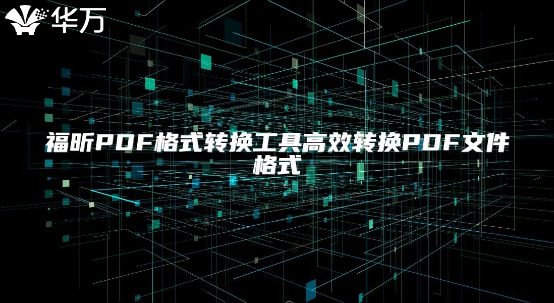 福昕PDF格式转换工具高效转换PDF文件格式