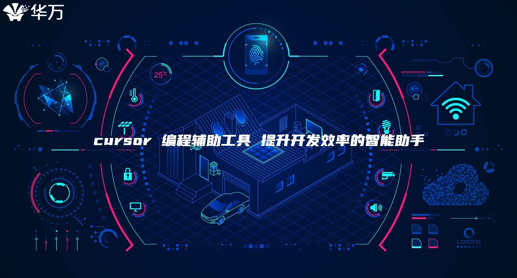 cursor 编程辅助工具 提升开发效率的智能助手