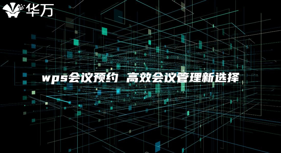 wps会议预约 高效会议管理新选择