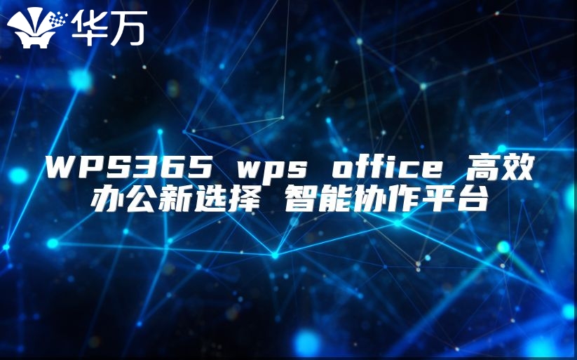 WPS365 wps office 高效办公新选择 智能协作平台