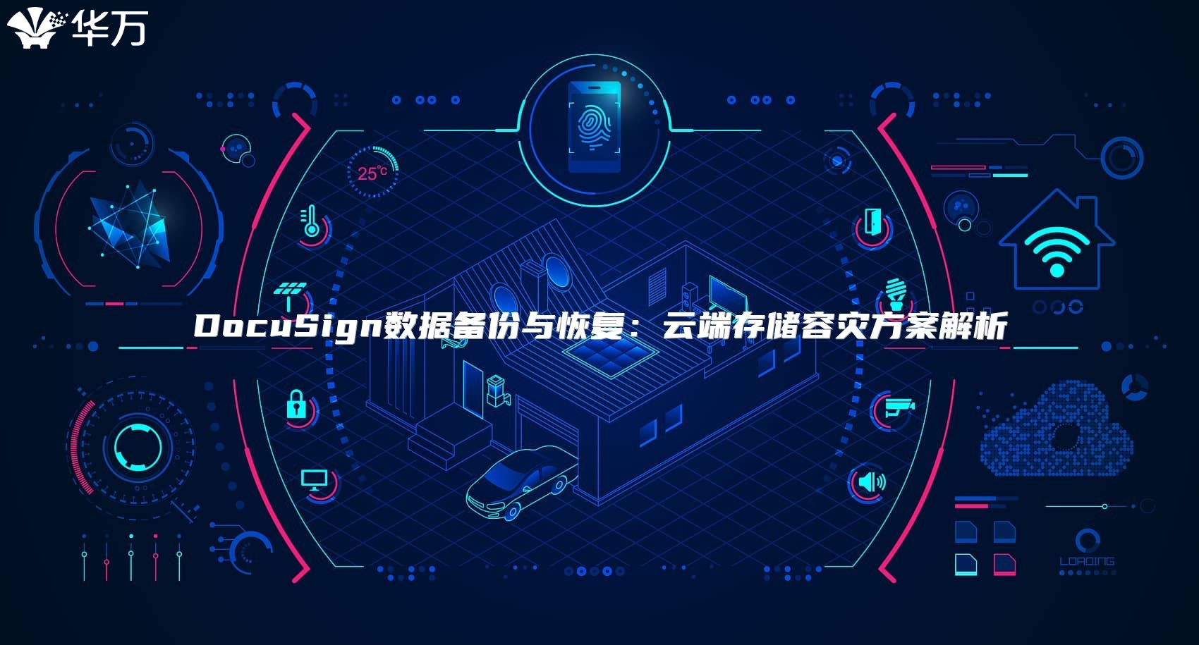 DocuSign数据备份与恢复：云端存储容灾方案解析