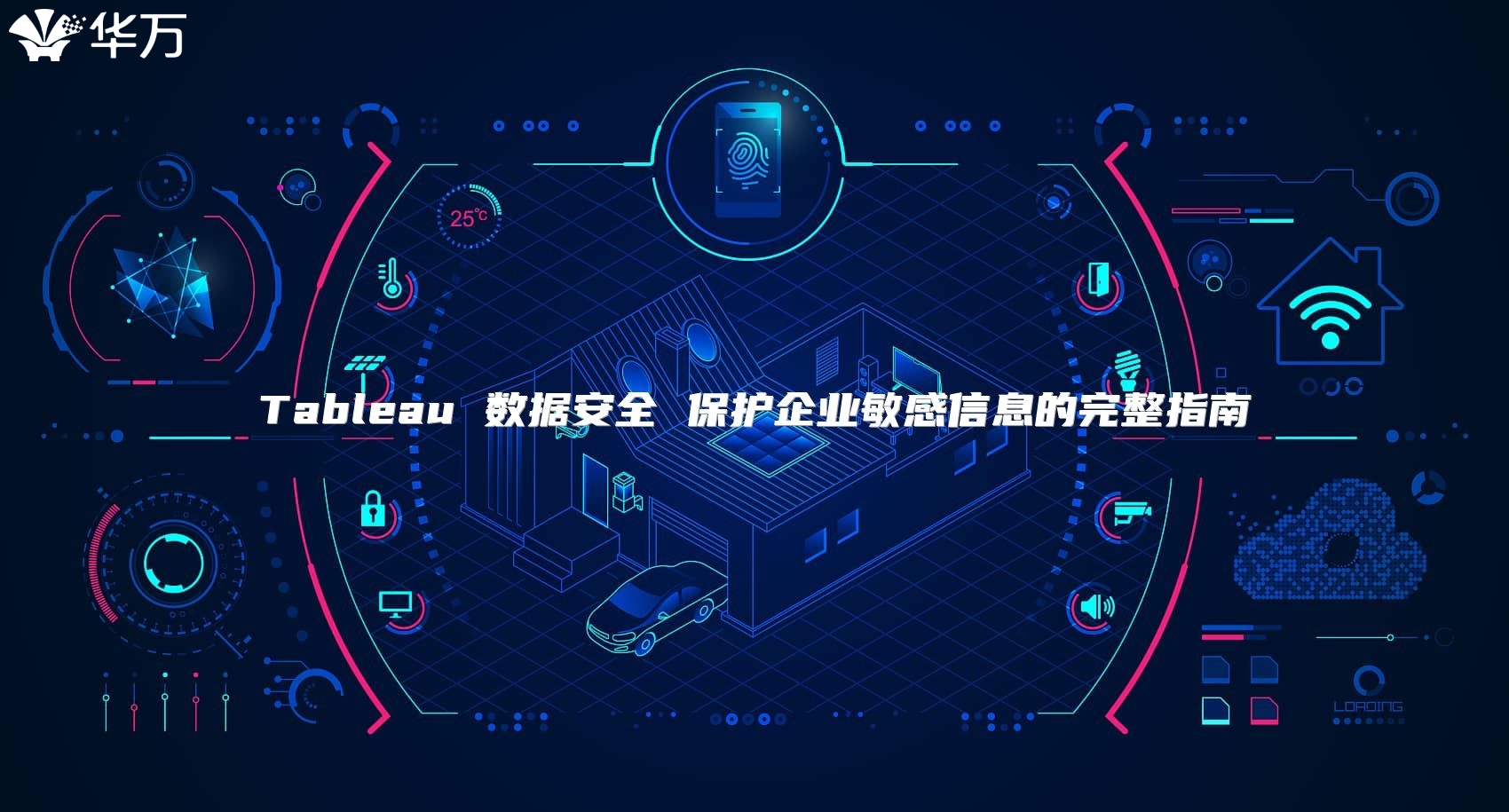 Tableau 数据安全 保护企业敏感信息的完整指南