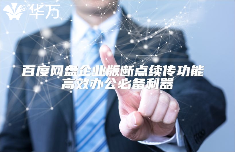 百度网盘企业版断点续传功能 高效办公必备利器