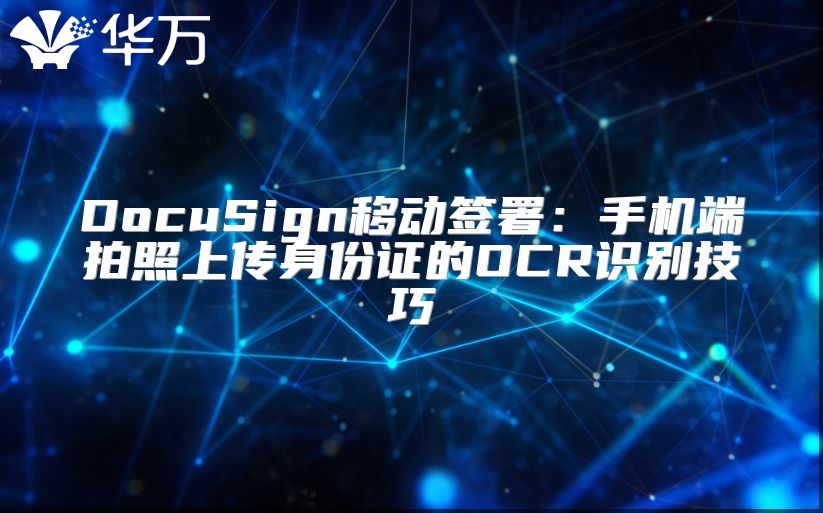 DocuSign移动签署：手机端拍照上传身份证的OCR识别技巧