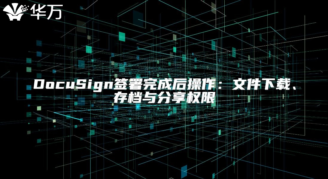 DocuSign签署完成后操作：文件下载、存档与分享权限