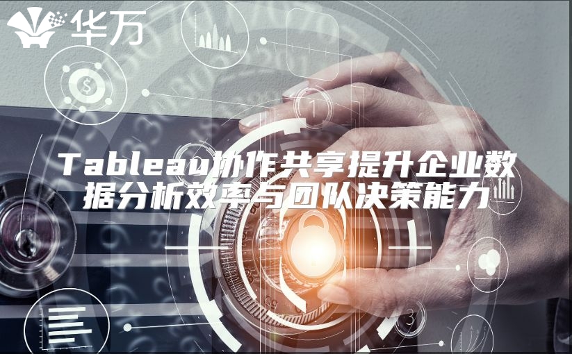 Tableau协作共享提升企业数据分析效率与团队决策能力